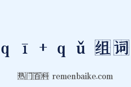qī+qǔ组词是什么意思的图片